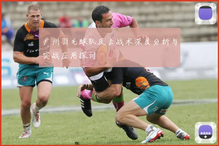 广州羽毛球队反击战术深度分析与实战应用探讨