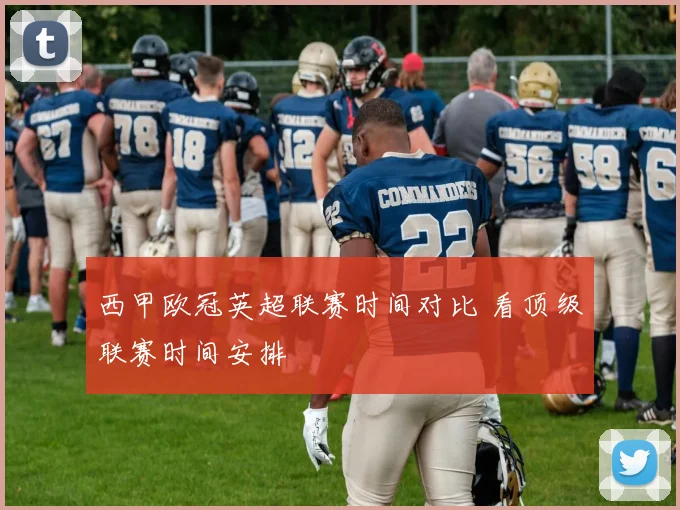 西甲欧冠英超联赛时间对比 看顶级联赛时间安排