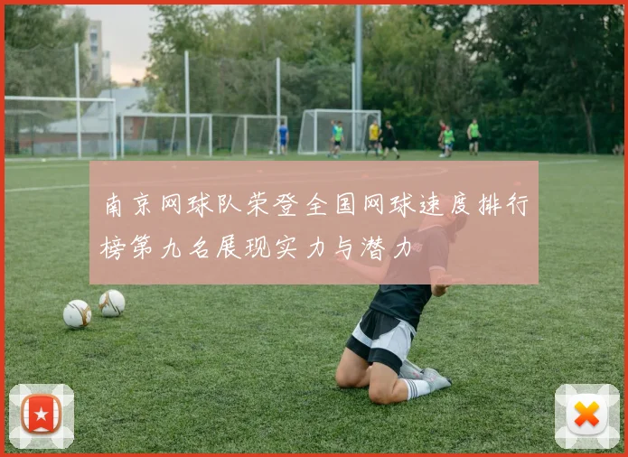南京网球队荣登全国网球速度排行榜第九名展现实力与潜力