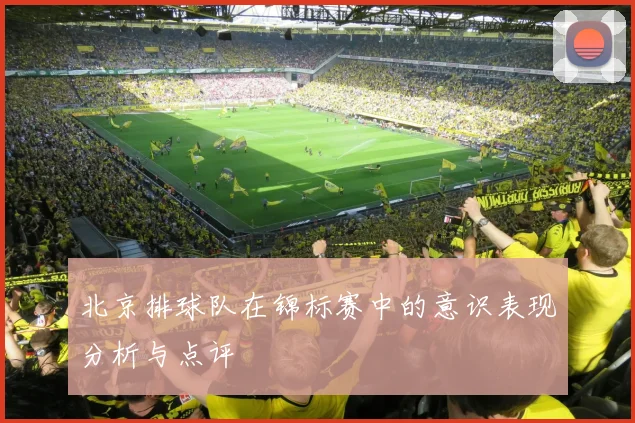 北京排球队在锦标赛中的意识表现分析与点评