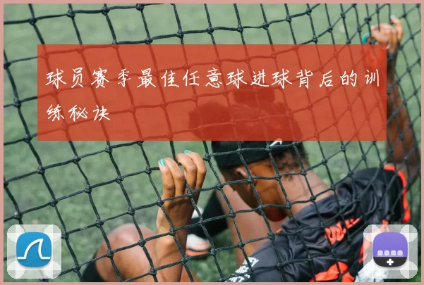 球员赛季最佳任意球进球背后的训练秘诀