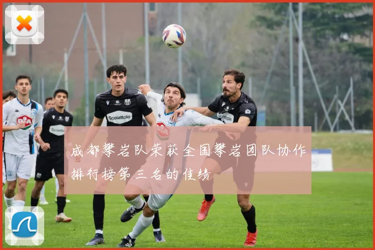 成都攀岩队荣获全国攀岩团队协作排行榜第三名的佳绩